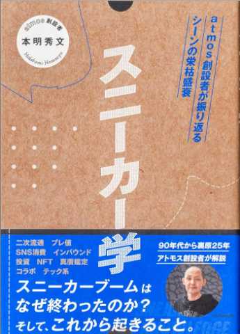 本明秀文氏　著　「スニーカー学」　を読みました